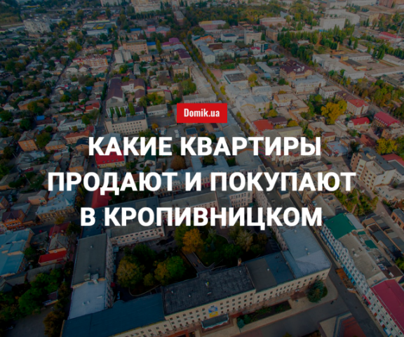 Стоимость квартир в Кропивницком в августе 2018 года
