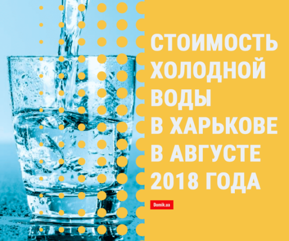 Тарифы на холодную воду в Харькове в августе 2018 года