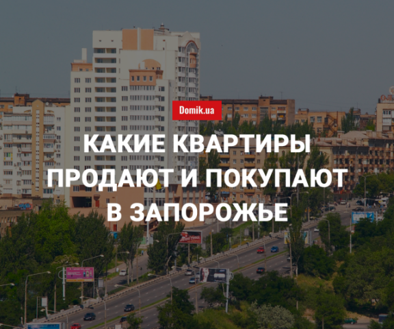 Цены на покупку квартир в Запорожье в августе 2018 года
