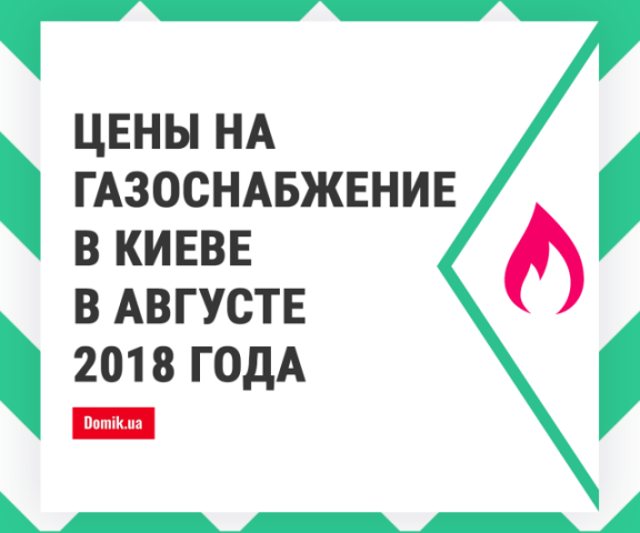 Цены на газ в Киеве в августе 2018 года