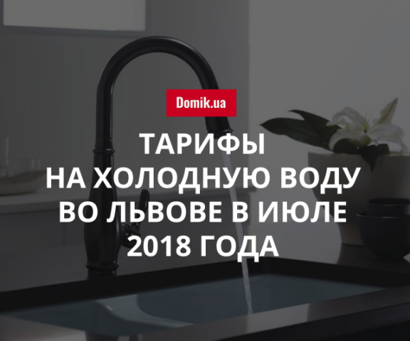 Стоимость холодной воды во Львове в июле 2018 года