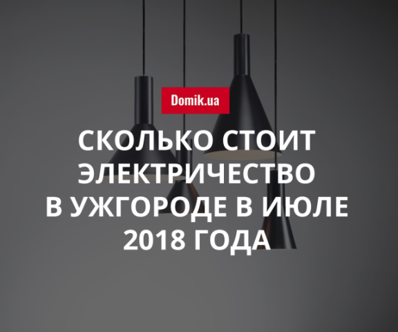 Цены на электрическую энергию в Ужгороде в июле 2018 года