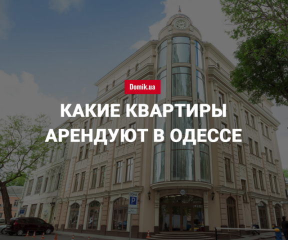 Цены на аренду квартир в Одессе в июле 2018 года