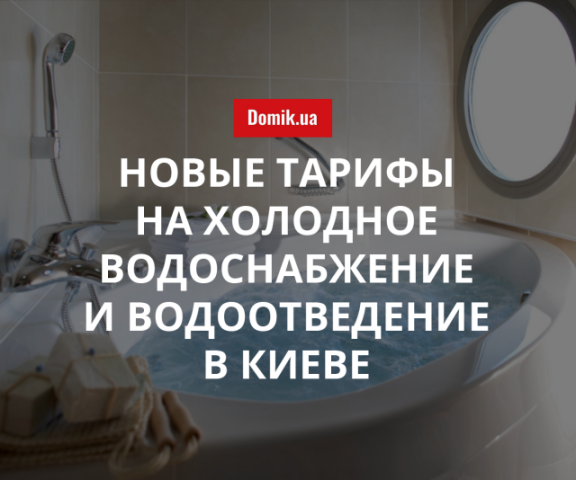 Холодная вода для потребителей в многоквартирных дома Киева подорожает на 7,9%: подробности
