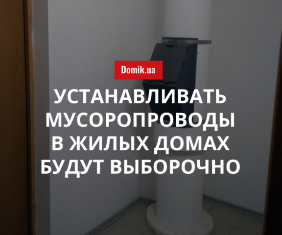 В Украине отменили обязательное проектирование мусоропроводов в жилых домах