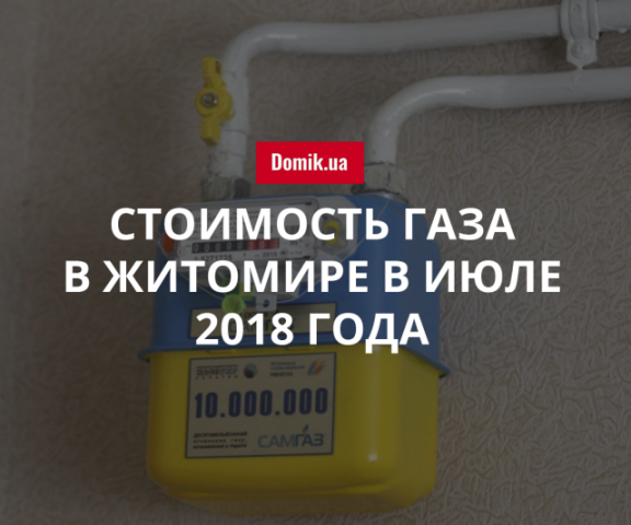 Сколько стоит газ в Житомире в июле 2018 года