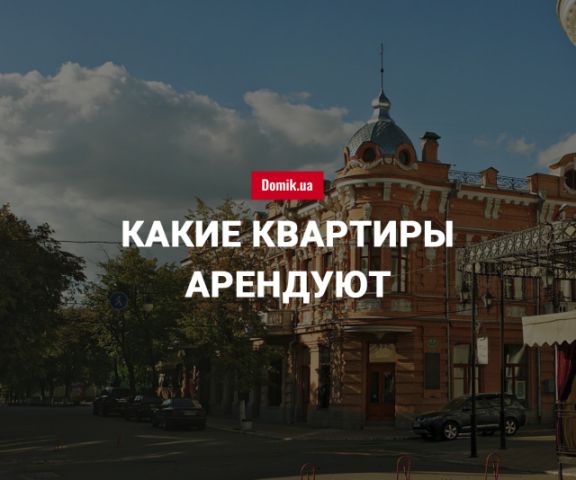 Сколько стоит аренда квартир в Кропивницком в июне 2018 года