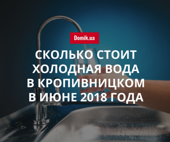 Стоимость холодной воды в Кропивницком в июне 2018 года