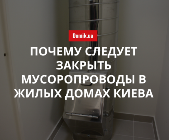 Киевляне предлагают закрыть мусоропроводы в многоквартирных домах: подробности