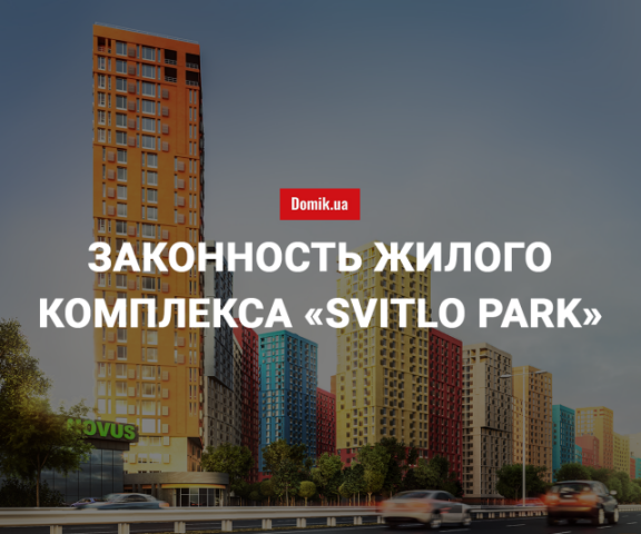 Проверка законности строительства жилого комплекса «Svitlo Park»