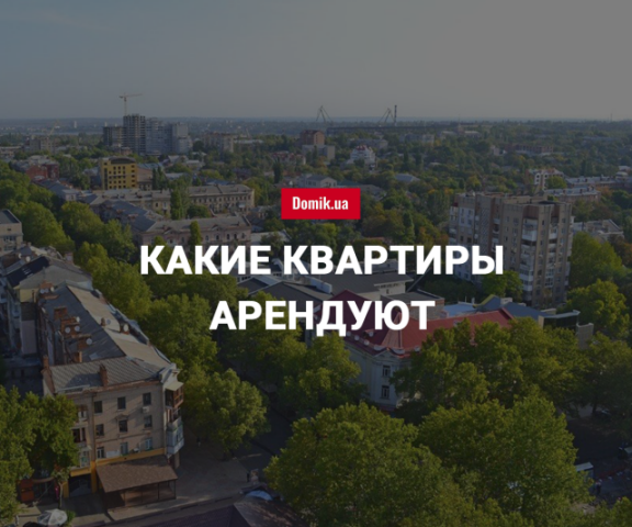 Сколько стоит аренда квартир в Николаеве в июне 2018 года