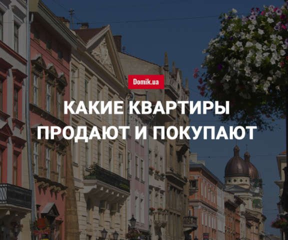 За сколько можно купить квартиру во Львове в июне 2018 года