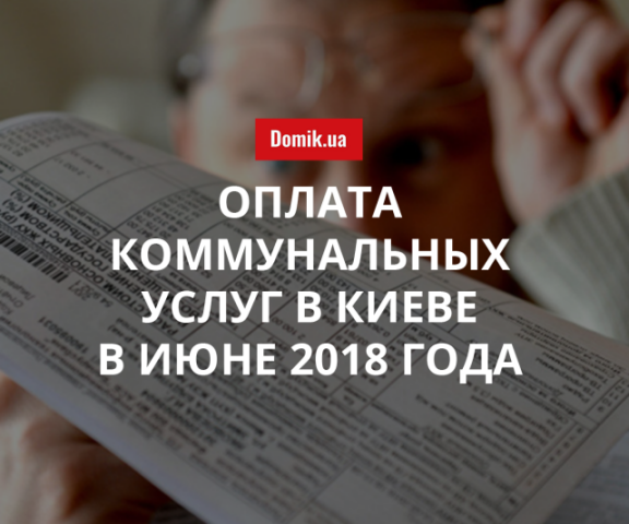 В июне 2018 года киевляне получат квитанции на оплату ЖКУ без субсидий: подробности