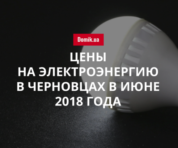 Тарифы на электрическую энергию в Черновцах в июне 2018 года
