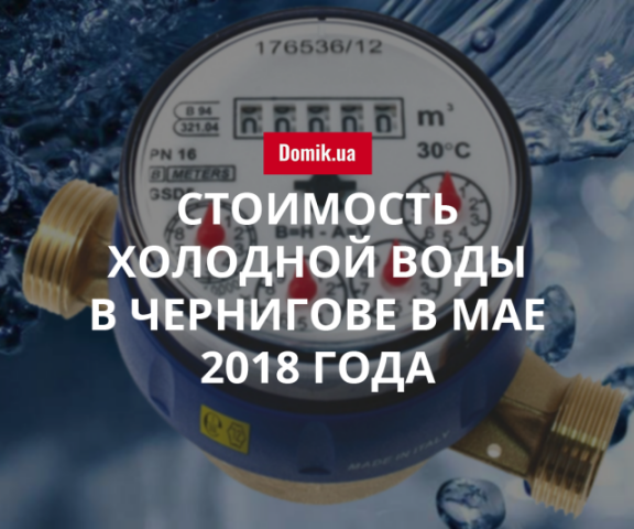 Цена холодной воды в Чернигове в мае 2018 года