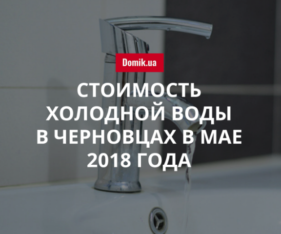 Тарифы на холодную воду в Черновцах в мае 2018 года