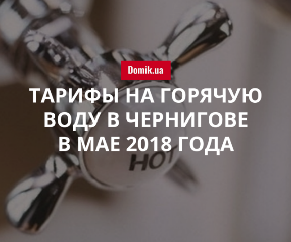 Стоимость горячей воды в Чернигове в мае 2018 года