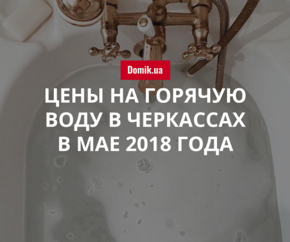 Тарифы на горячую воду в Черкассах в мае 2018 года