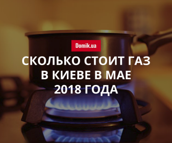 Цены на газ в Киеве в мае 2018 года