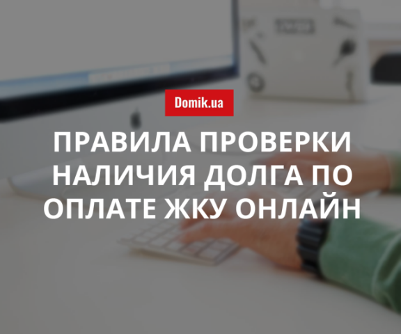 Как украинцам проверить информацию о наличии задолженности по оплате ЖКУ онлайн