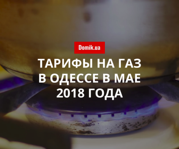 Стоимость газоснабжения в Одессе в мае 2018 года