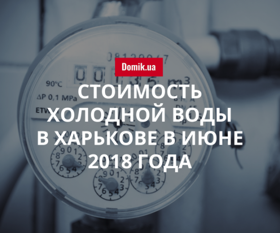 Тарифы на холодную воду в Харькове в июне 2018 года