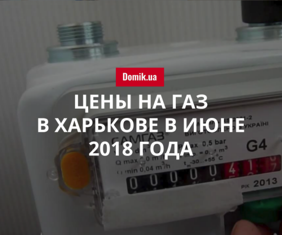 Тарифы на газ в Харькове в июне 2018 года