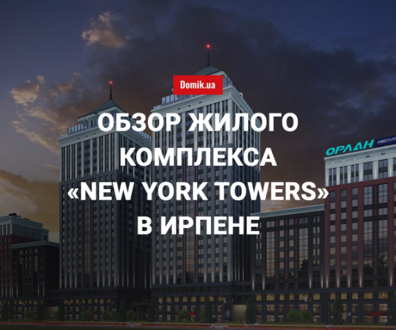 Жилой комплекс «New York Towers» – амбициозный проект проверенного застройщика