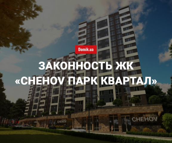 Экспертиза законности строительства жилого комплекса «Chehov Парк Квартал» в Ирпене