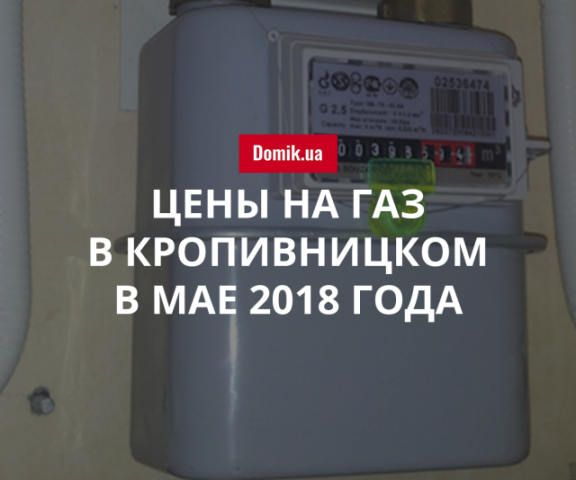 Стоимость газоснабжения в Кропивницком в мае 2018 года