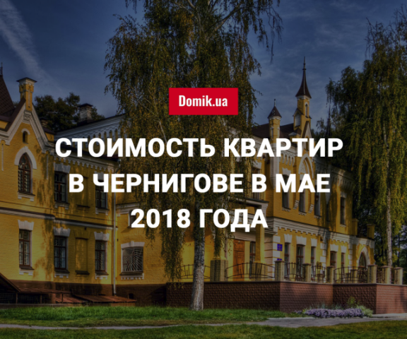 За сколько можно купить квартиру в Чернигове в мае 2018 года