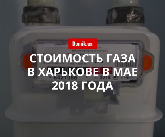 Цены на газоснабжение в Харькове в мае 2018 года