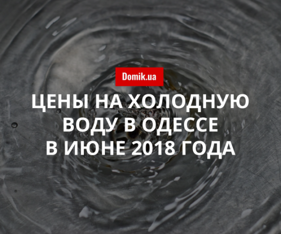 Тарифы на холодную воду в Одессе в июне 2018 года