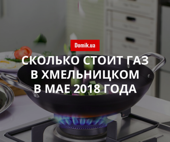 Тарифы на газ в Хмельницком в мае 2018 года