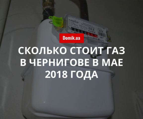 Цены на газоснабжение в Чернигове в мае 2018 года 