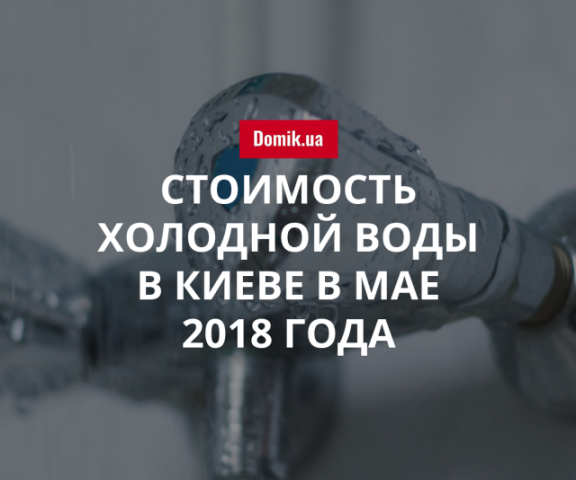 Цены на холодное водоснабжение в Киеве в мае 2018 года