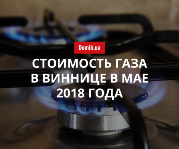 Тарифы на газ в Виннице в мае 2018 года