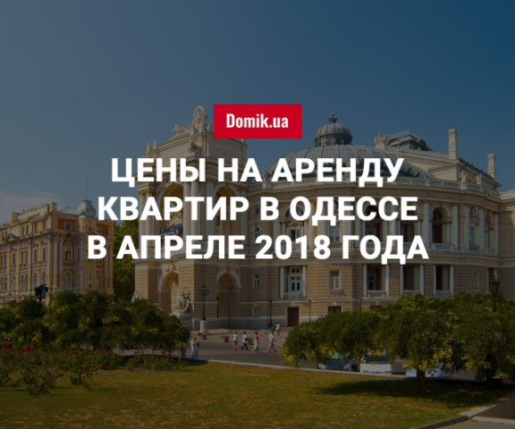 Стоимость аренды квартир в Одессе в апреле 2018 года
