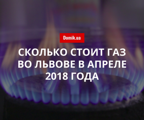 Цены на газ во Львове в апреле 2018 года