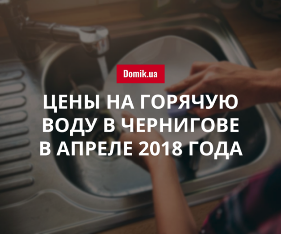 Тарифы на горячее водоснабжение в Чернигове в апреле 2018 года