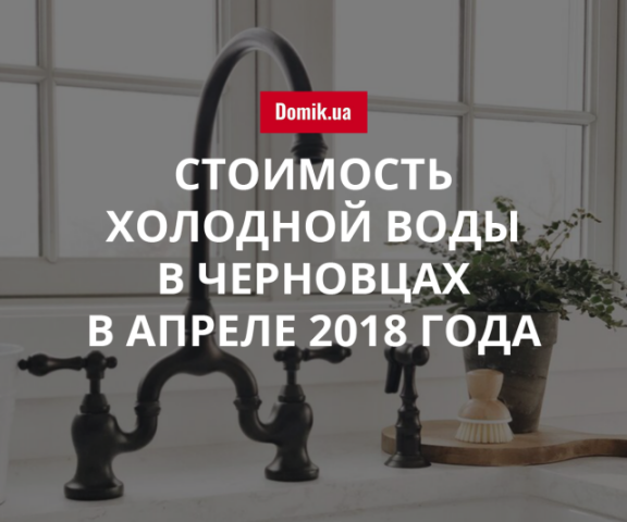 Сколько стоит холодная вода в Черновцах в апреле 2018 года