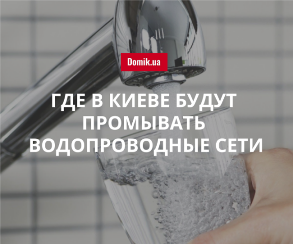 В Деснянском и Оболонском районе Киева 18 апреля будут промывать водопроводные сети: адреса
