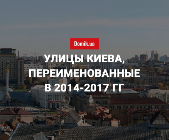 Полный список киевских улиц, переименованных в 2014-2017 годах