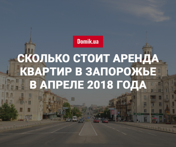 За сколько можно арендовать квартиру в Запорожье в апреле 2018 года