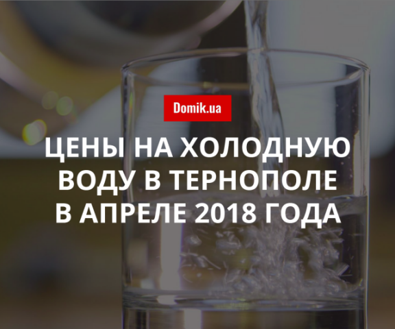 Тарифы на холодную воду в Тернополе в апреле 2018 года
