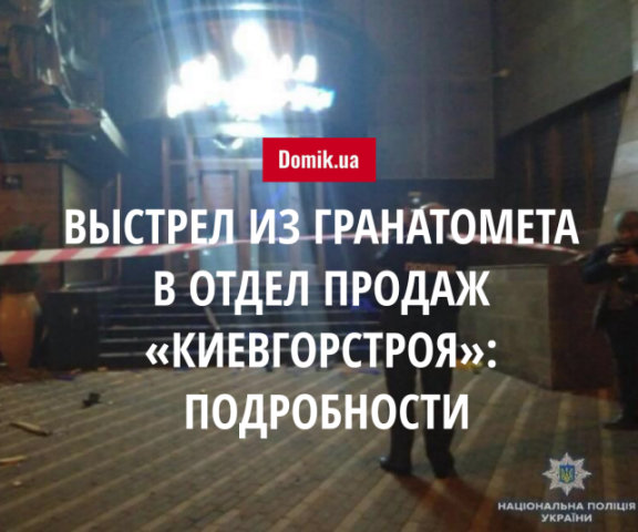 Выстрел из гранатомета в здание отдела продаж «Киевгорстроя»: подробности