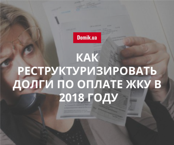 Правила реструктуризации задолженности по оплате ЖКУ в Киеве в 2018 году