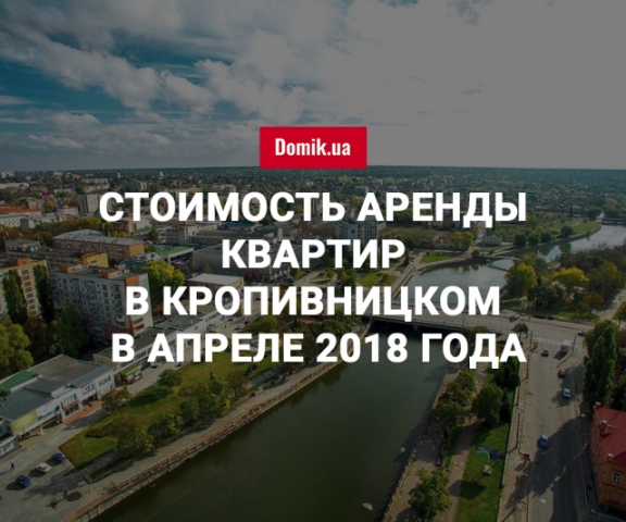 Стоимость аренды квартир в Кропивницком в апреле 2018 года