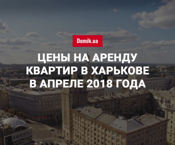 За сколько можно арендовать квартиру в Харькове в апреле 2018 года