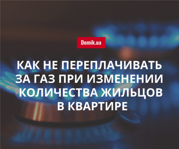 Как киевлянам снизить стоимость газа при изменении количества зарегистрированных лиц в квартире
